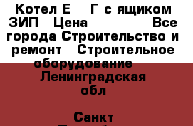 Котел Е-1/9Г с ящиком ЗИП › Цена ­ 495 000 - Все города Строительство и ремонт » Строительное оборудование   . Ленинградская обл.,Санкт-Петербург г.